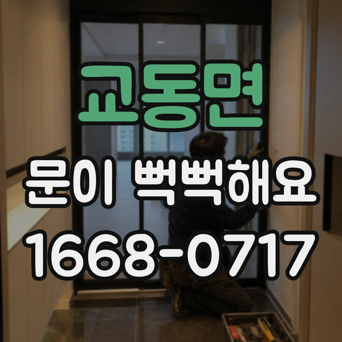 교동면 문이 뻑뻑해요