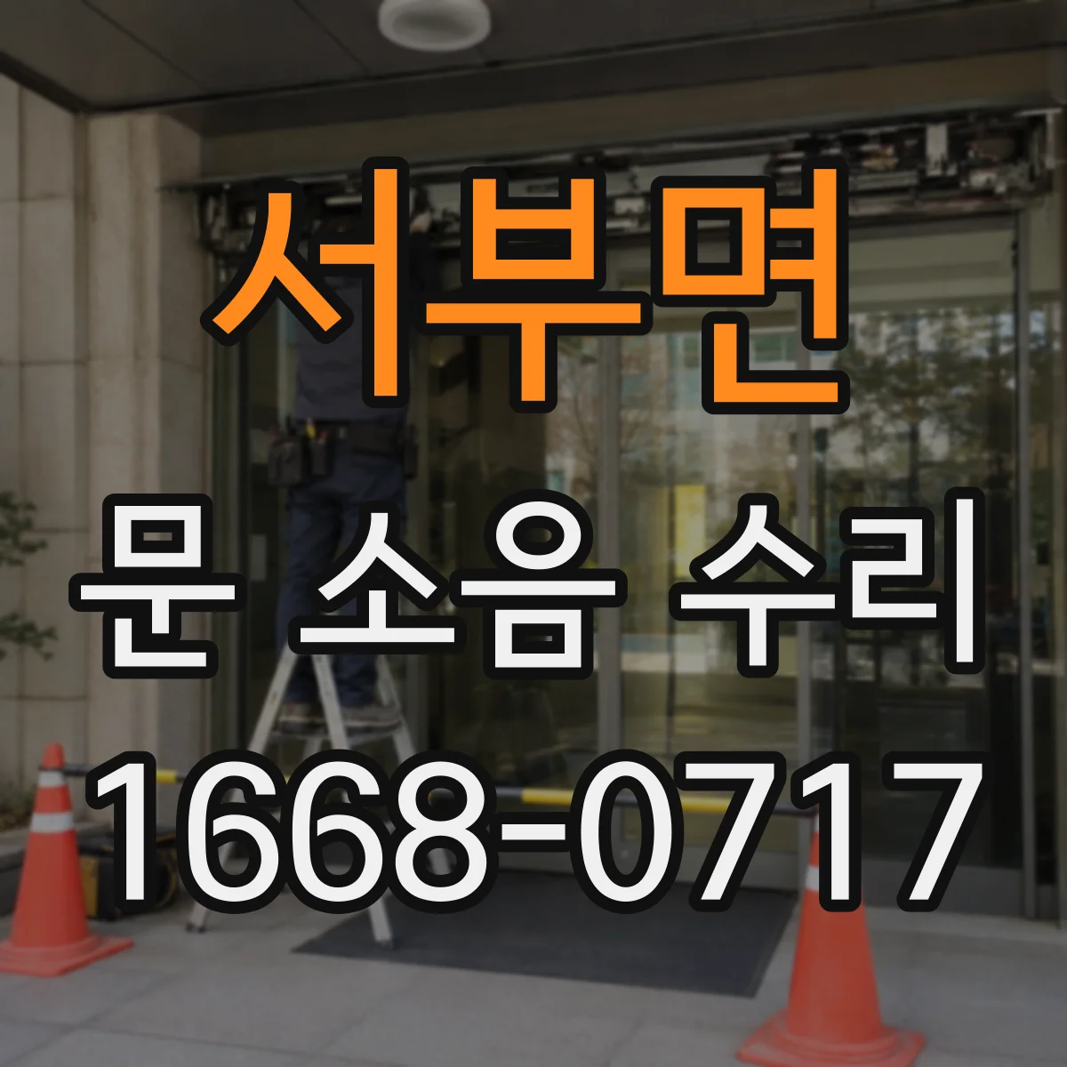 서부면 문 소음 수리