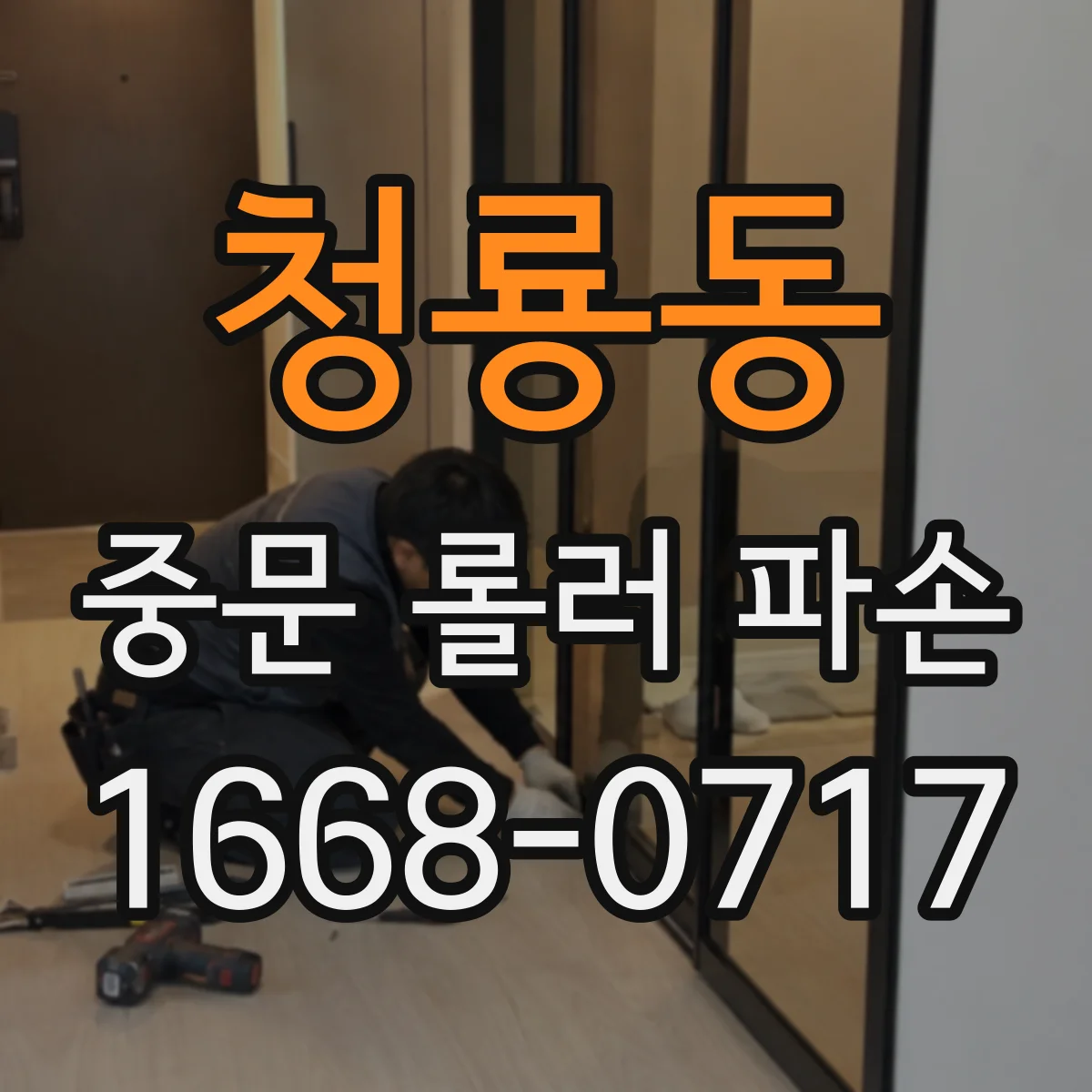 청룡동 중문 롤러 파손