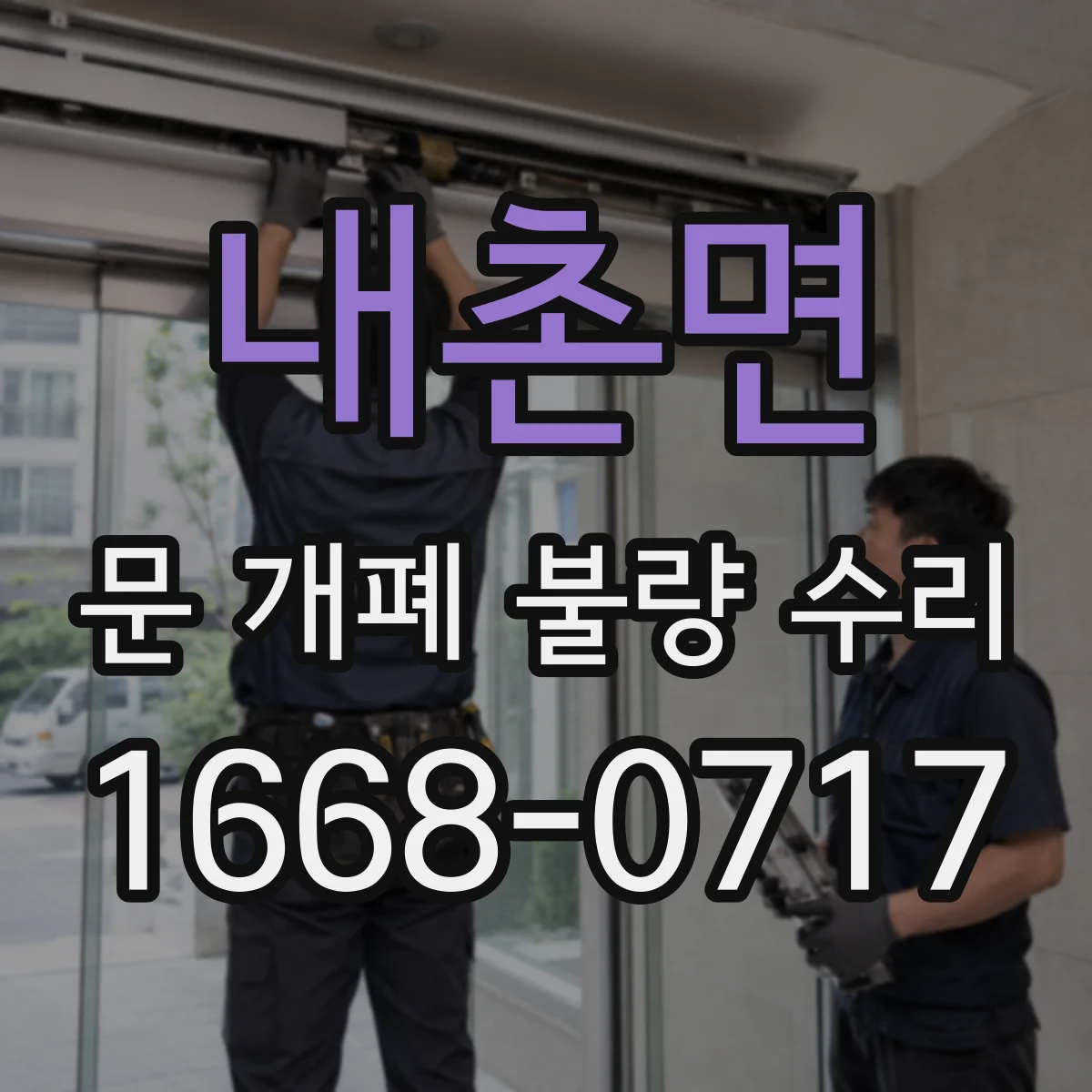 내촌면 문 개폐 불량 수리