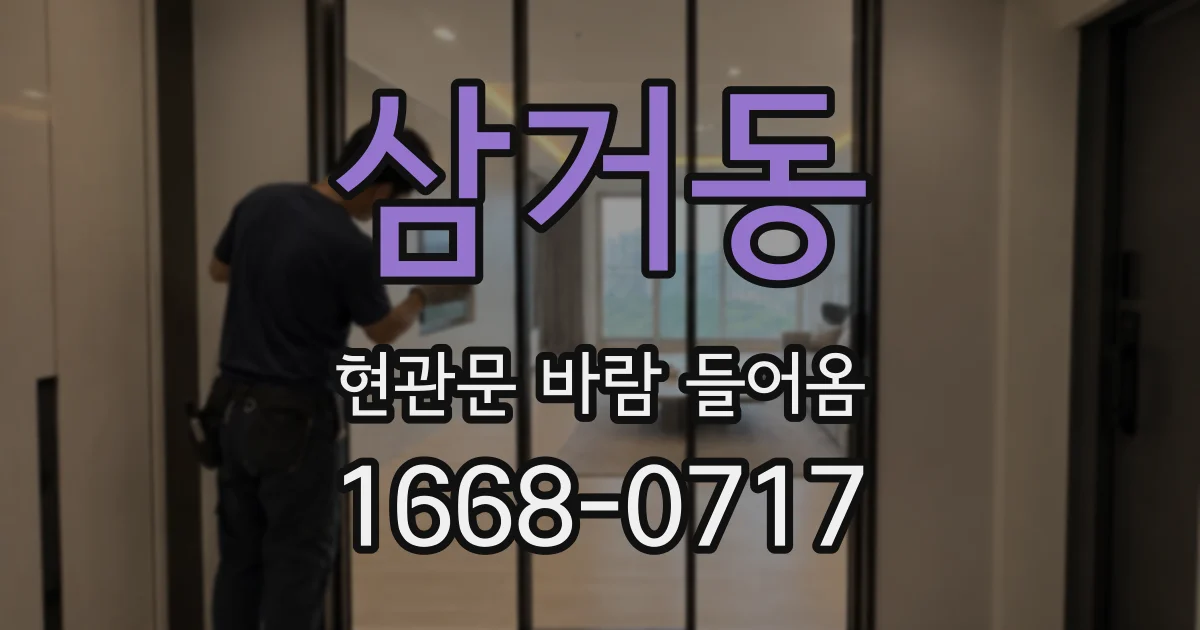 삼거동 현관문 바람 들어옴