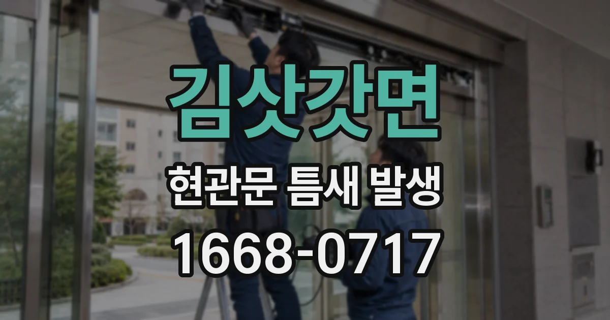 김삿갓면 현관문 틈새 발생