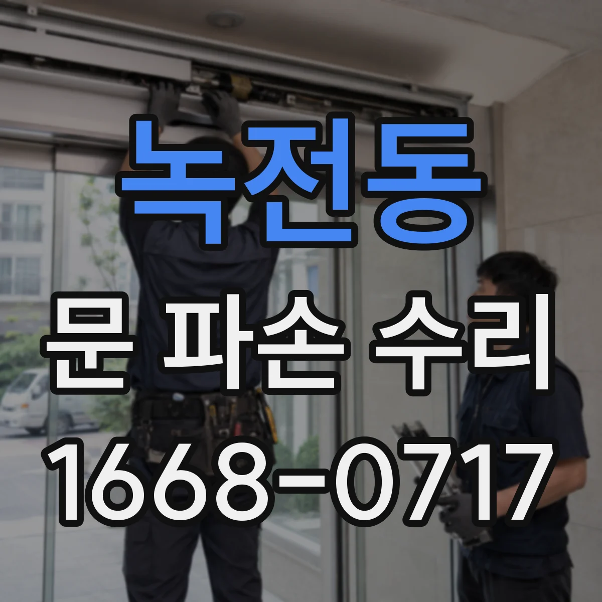 녹전동 문 파손 수리