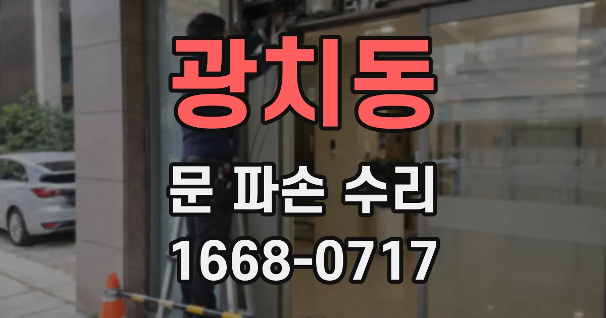 광치동 문 파손 수리