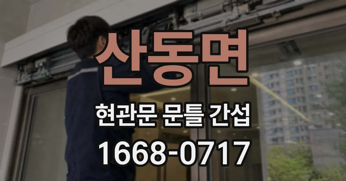 산동면 현관문 문틀 간섭