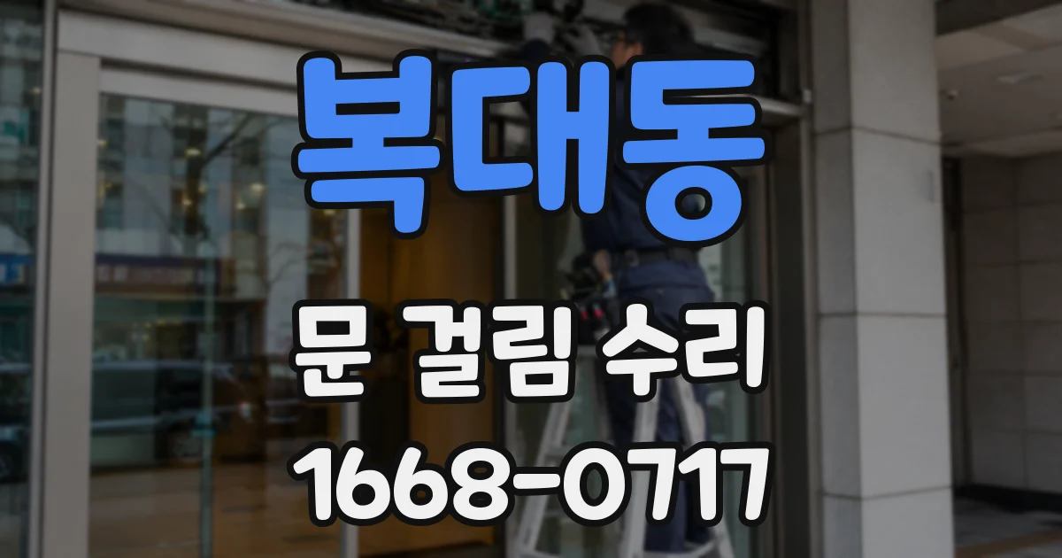 복대동 문 걸림 수리