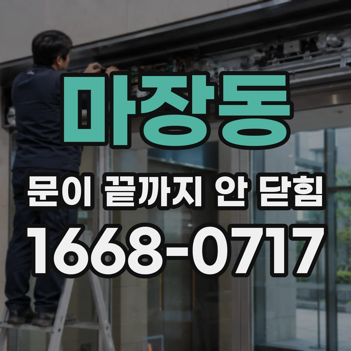 마장동 문이 끝까지 안 닫힘