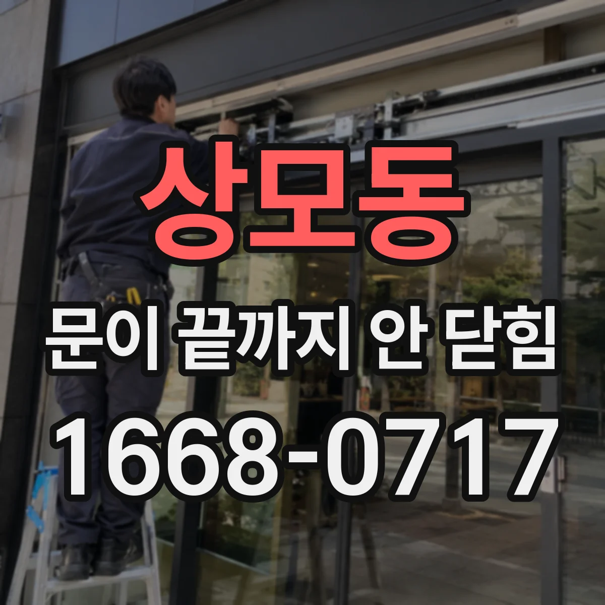 상모동 문이 끝까지 안 닫힘