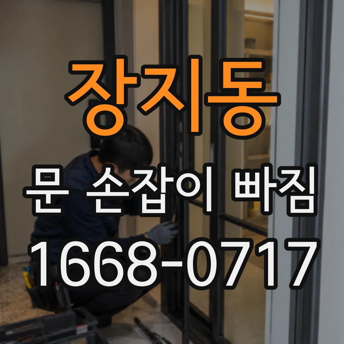 장지동 문 손잡이 빠짐