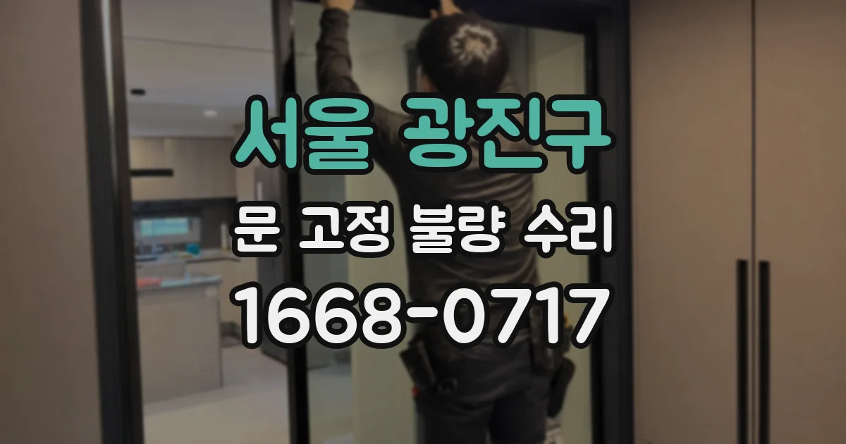 서울 광진구 문 고정 불량 수리