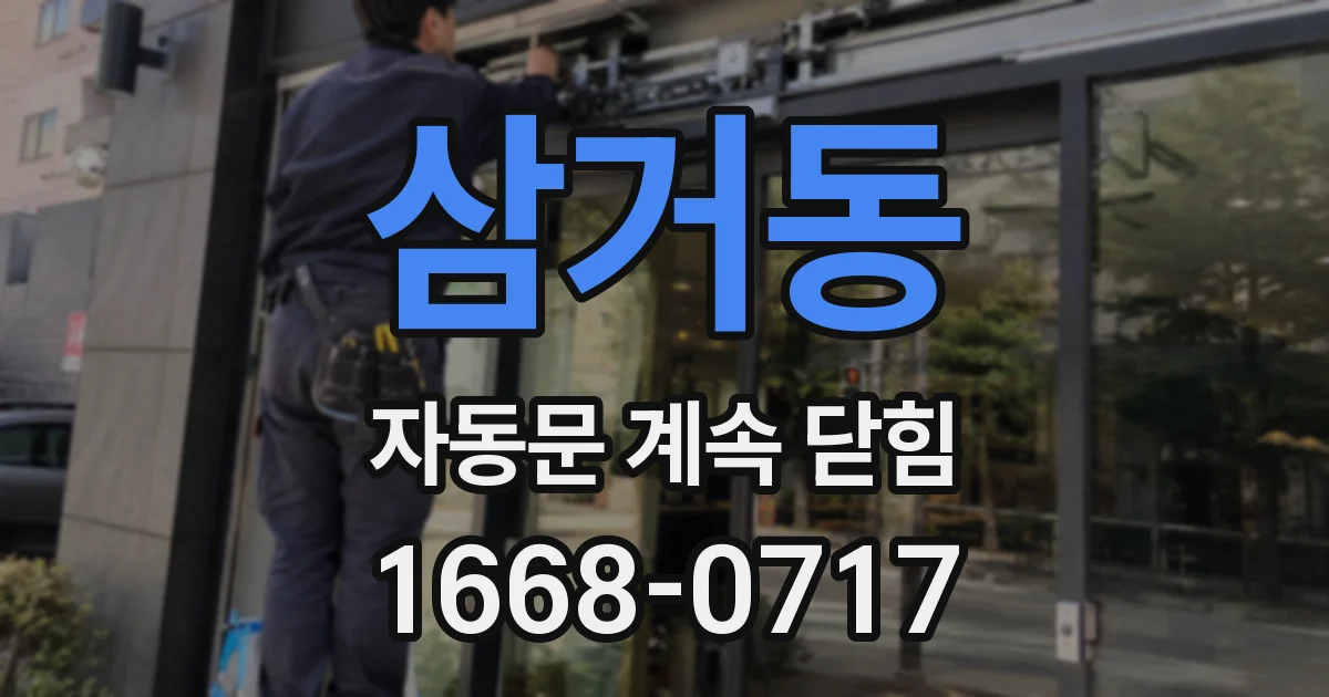 삼거동 자동문 계속 닫힘