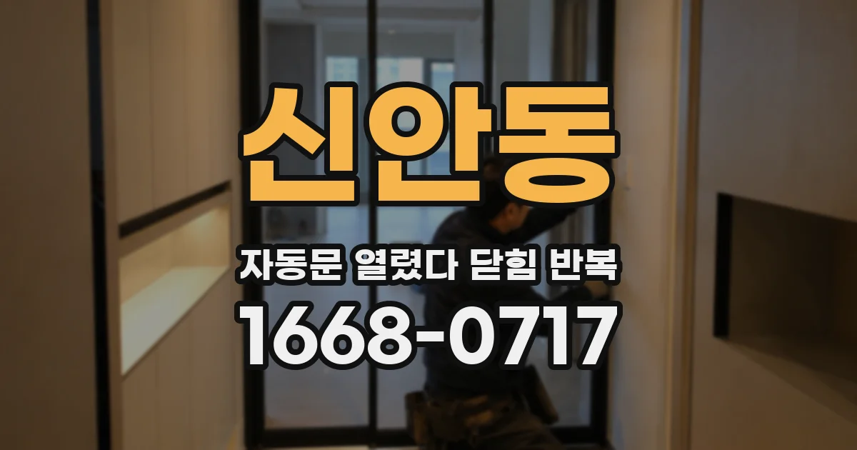 신안동 자동문 열렸다 닫힘 반복 증상은 문이 열렸다가 즉시 닫혀 버리거나, 잠시 멈춘 뒤 다시 움직일 때 확인됩니다.