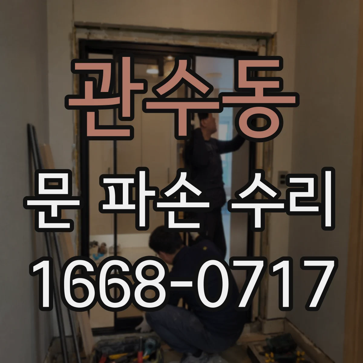 관수동 문 파손 수리