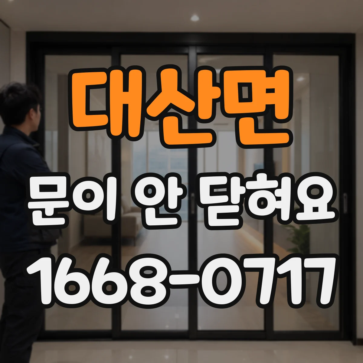 대산면 문이 안 닫혀요
