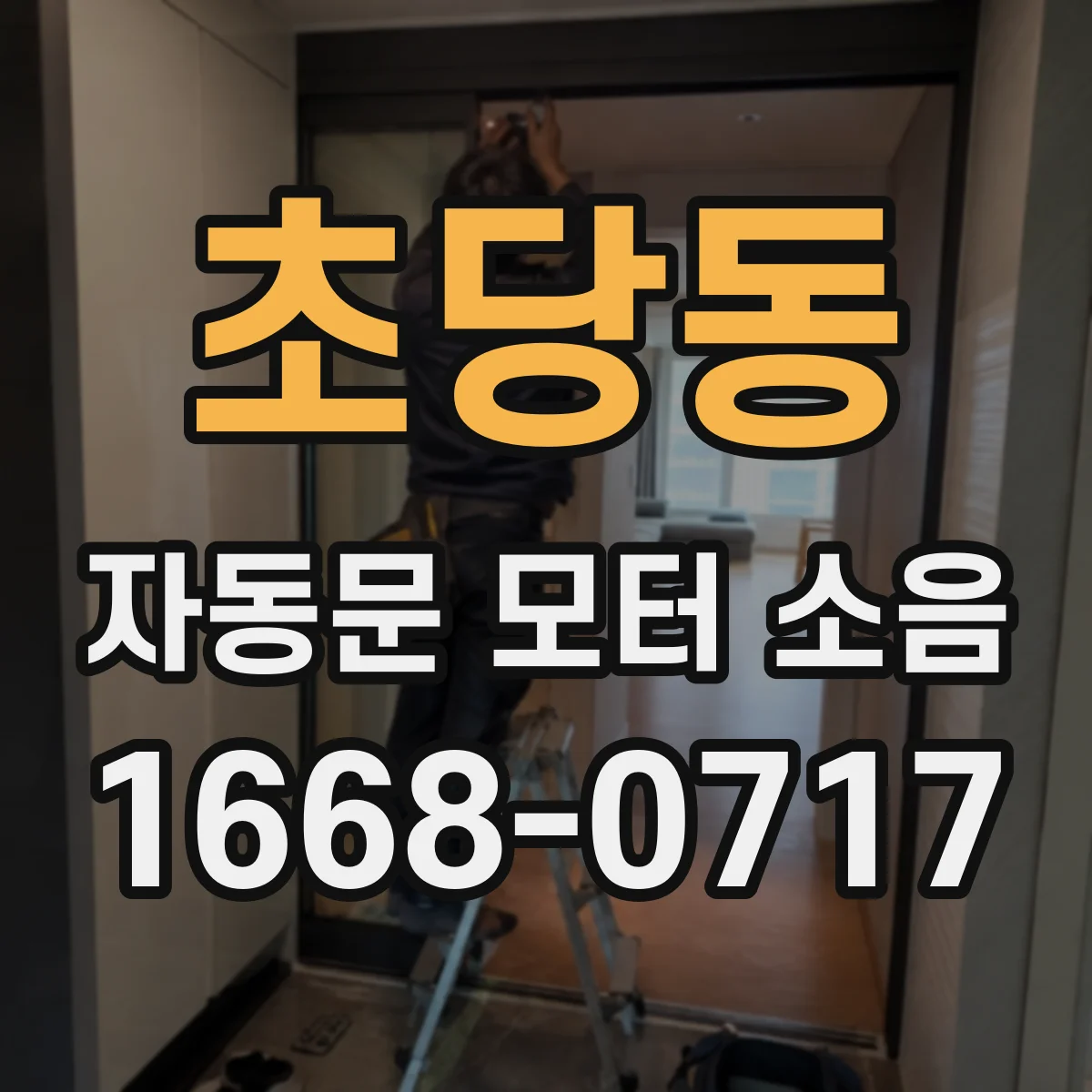 초당동 자동문 모터 소음