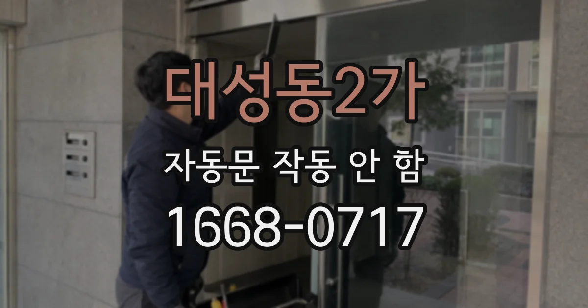 대성동2가 자동문 작동 안 함