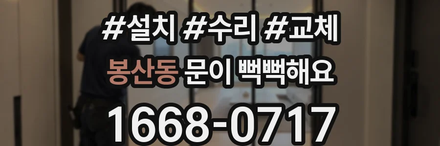봉산동 문이 뻑뻑해요
