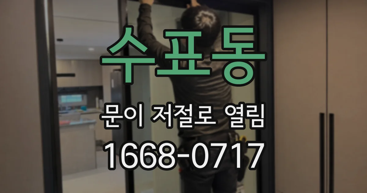 수표동 문이 저절로 열림