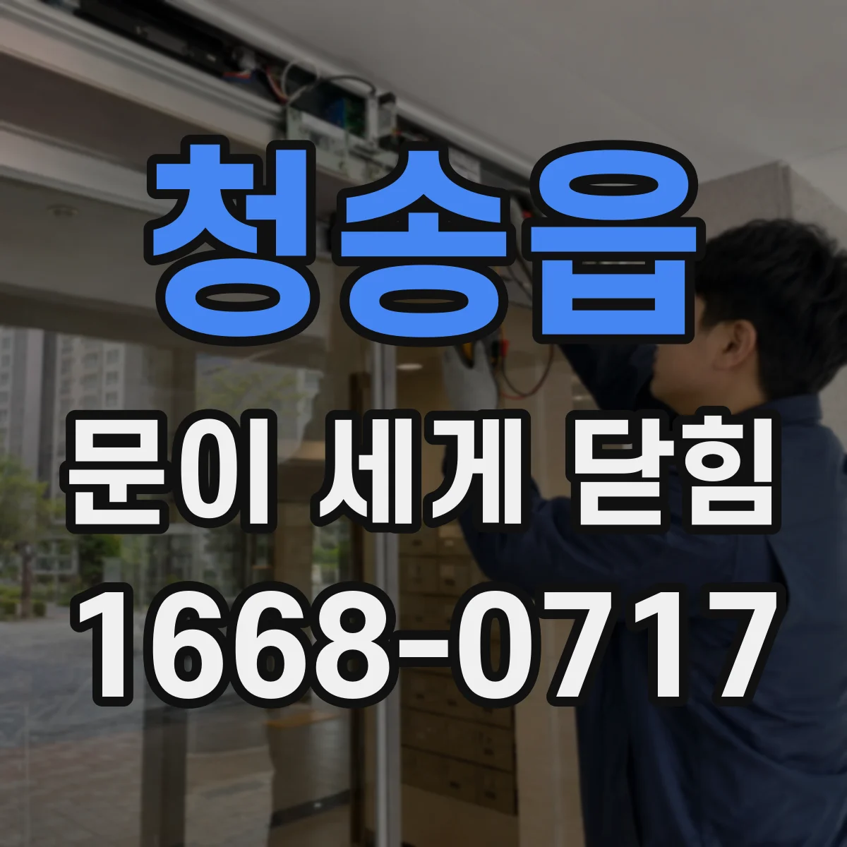 청송읍 문이 세게 닫힘