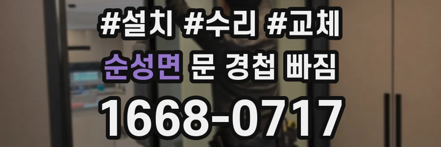 순성면 문 경첩 빠짐