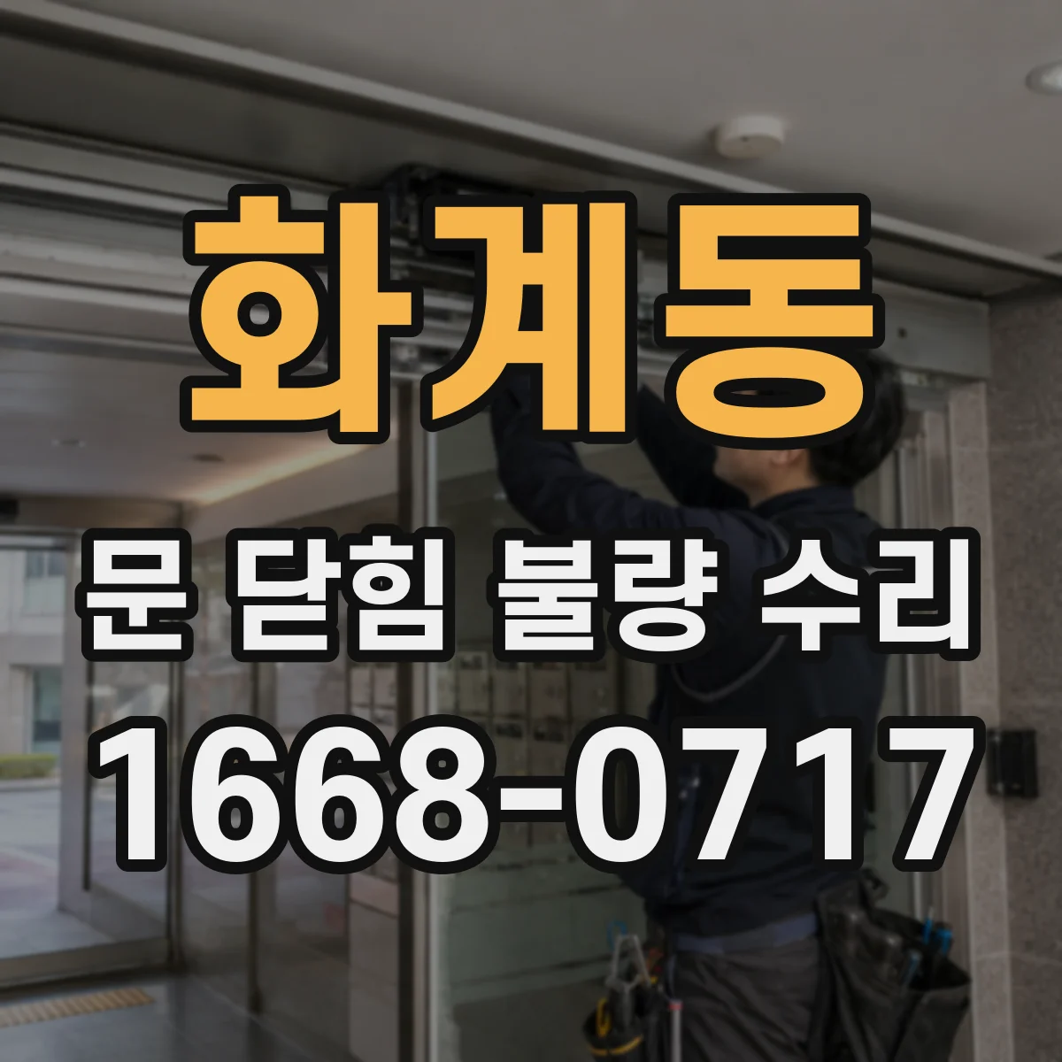 화계동 문 닫힘 불량 수리