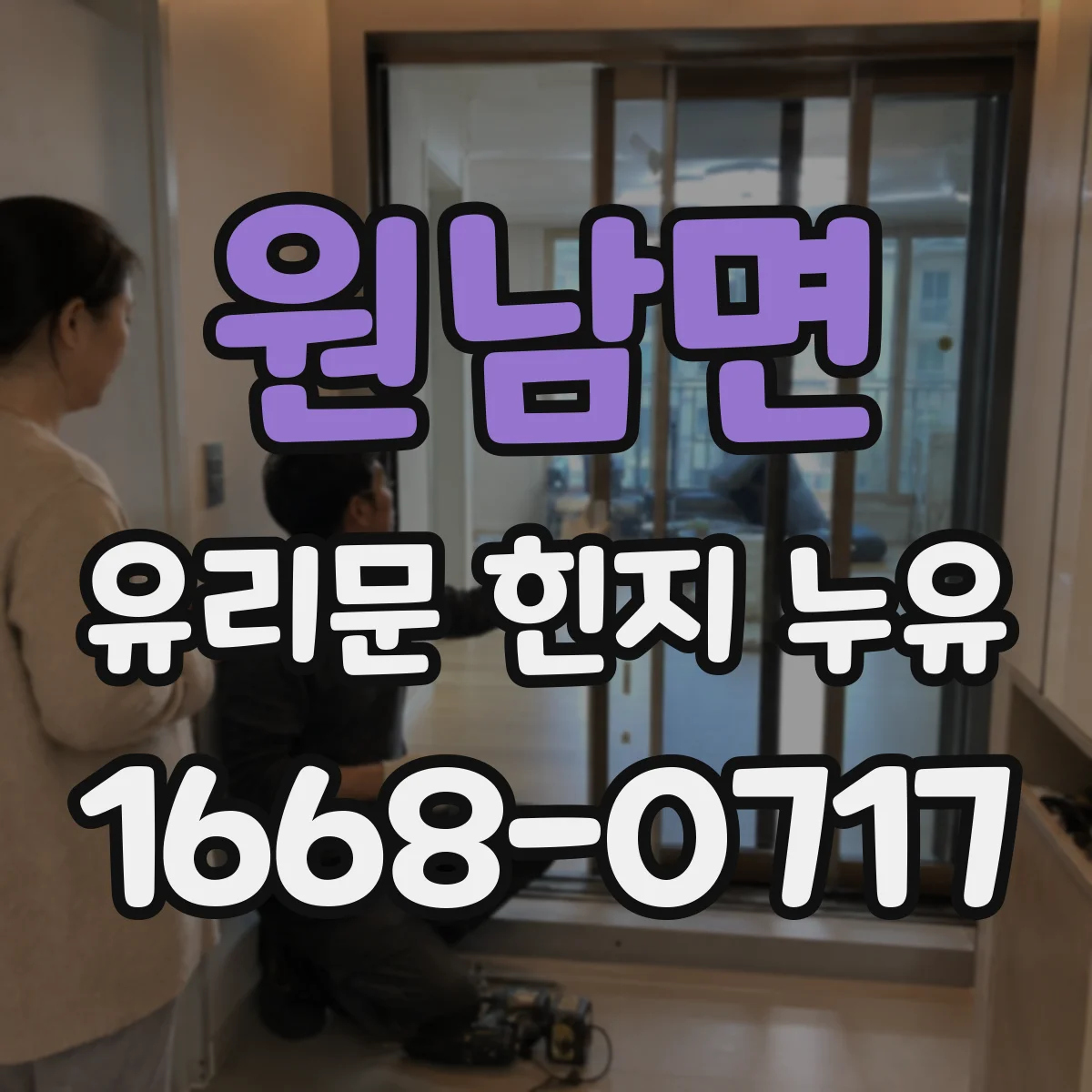 원남면 유리문 힌지 누유