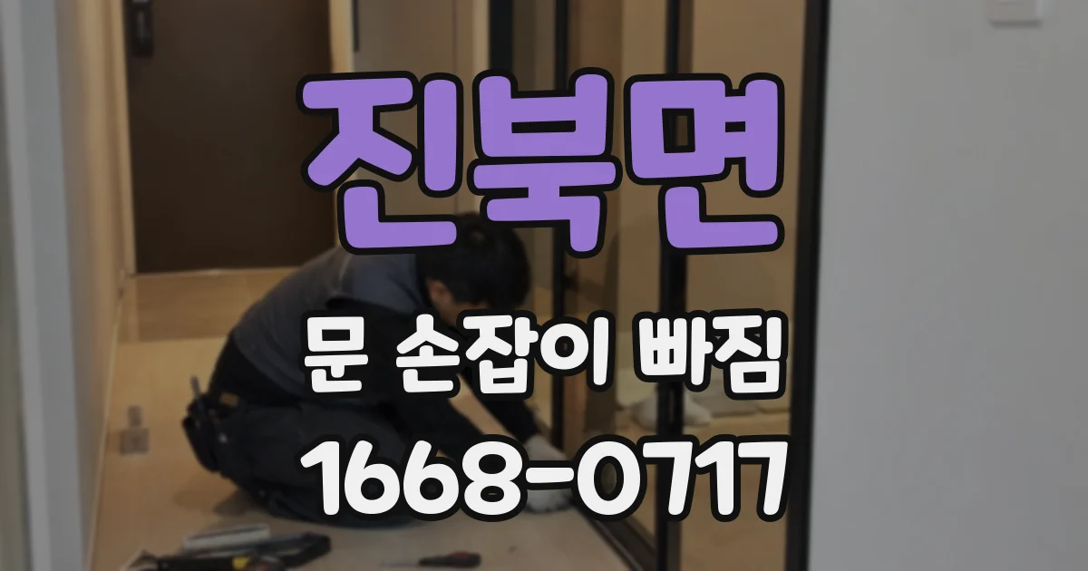 진북면 문 손잡이 빠짐
