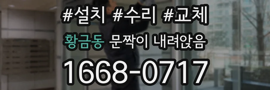 황금동 문짝이 내려앉음