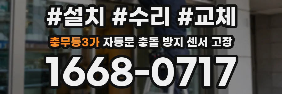 충무동3가 자동문 충돌 방지 센서 고장