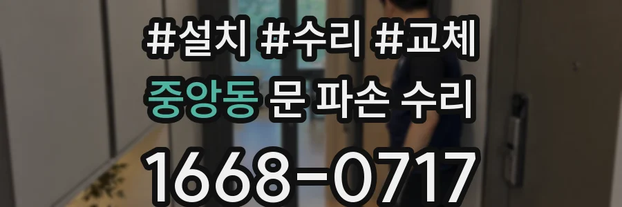 중앙동 문 파손 수리
