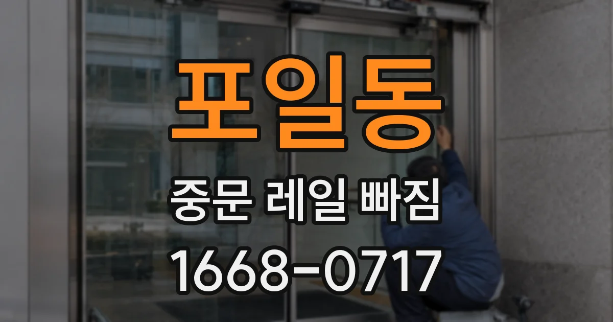 포일동 중문 레일 빠짐