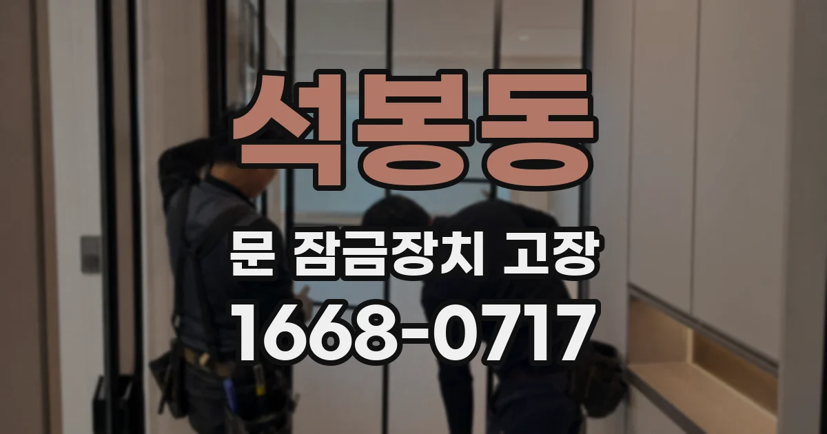 석봉동 문 잠금장치 고장