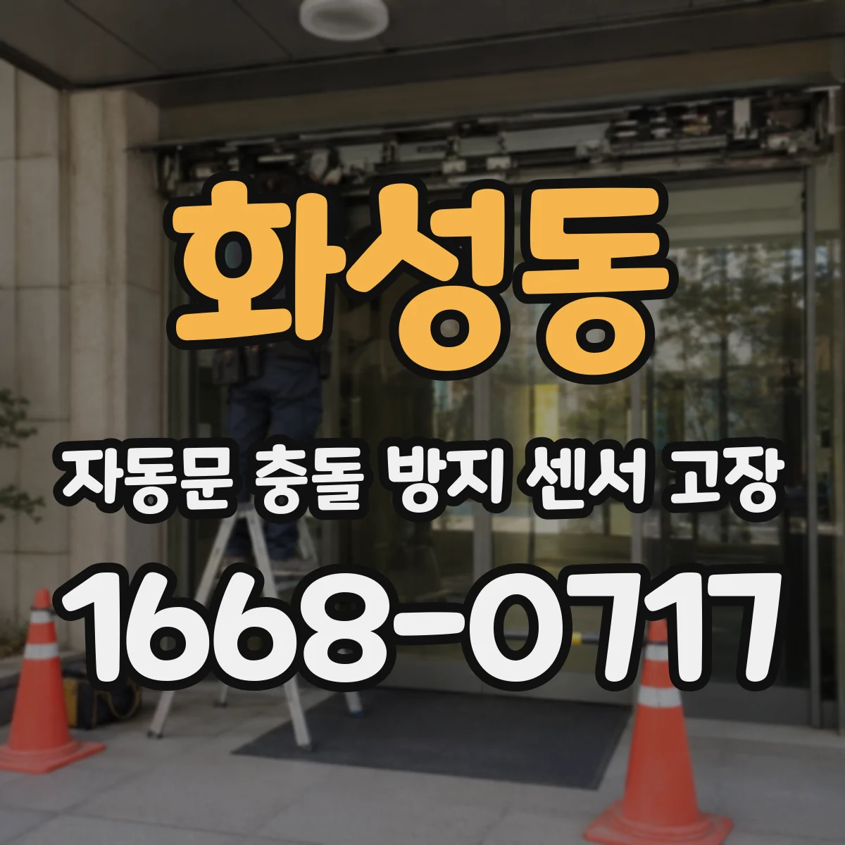 화성동 자동문 충돌 방지 센서 고장
