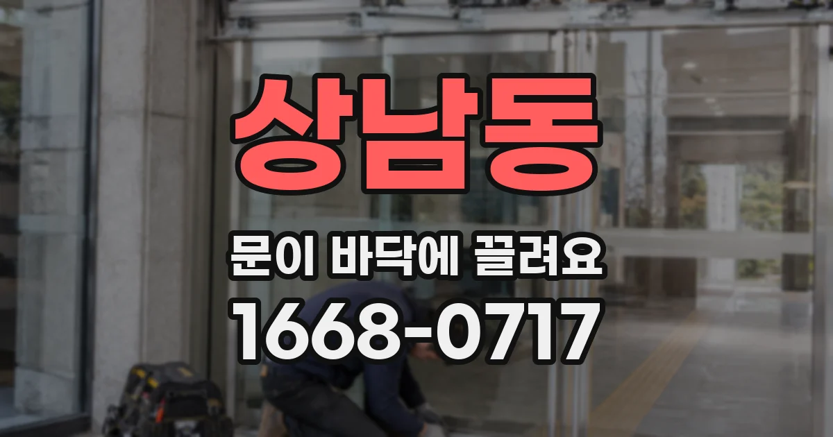 상남동 문이 바닥에 끌려요