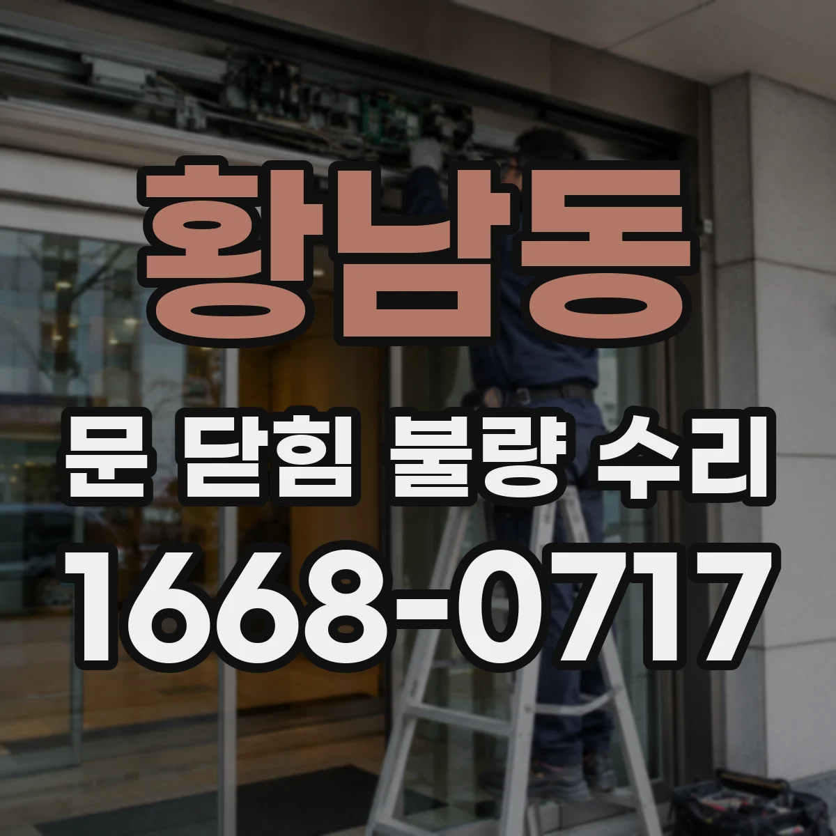 황남동 문 닫힘 불량 수리