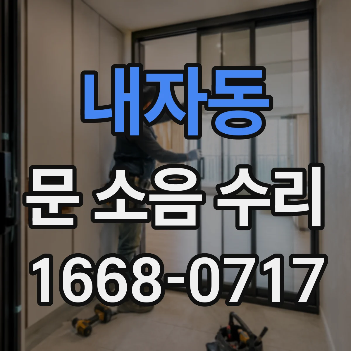 내자동 문 소음 수리 도어클로저 댐핑 패킹 점검으로 잡음 완화