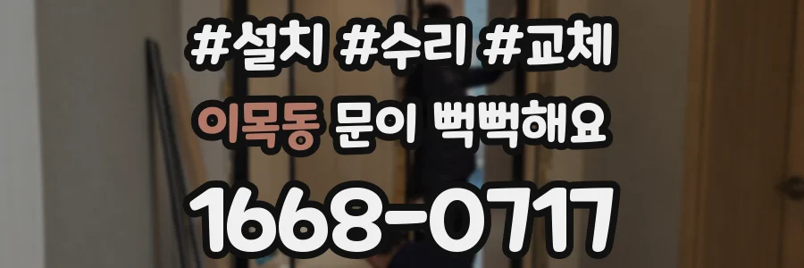 이목동 문이 뻑뻑해요