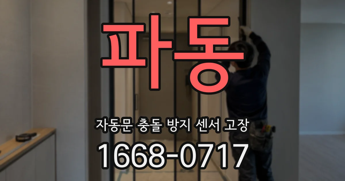 파동 자동문 충돌 방지 센서 고장