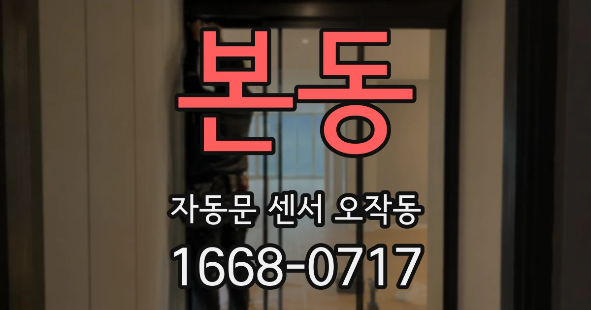 본동 자동문 센서 오작동