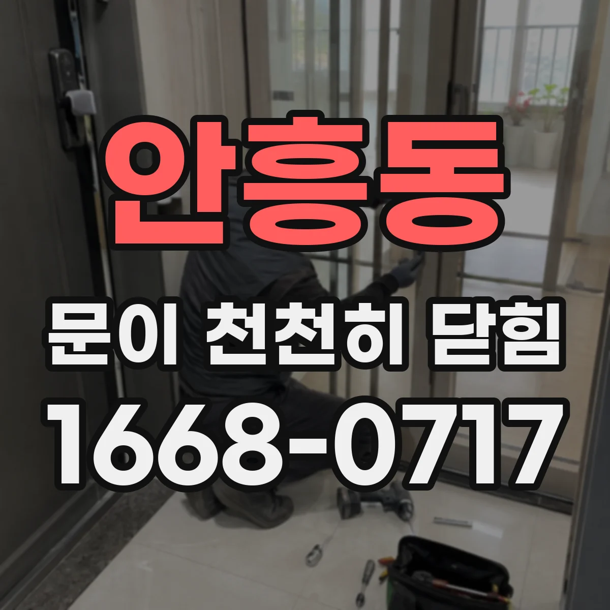 안흥동 문이 천천히 닫힘