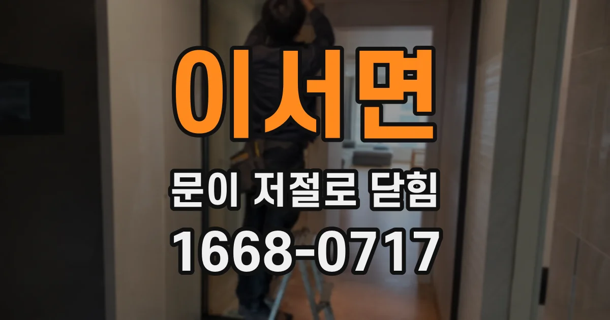 이서면 문이 저절로 닫힘