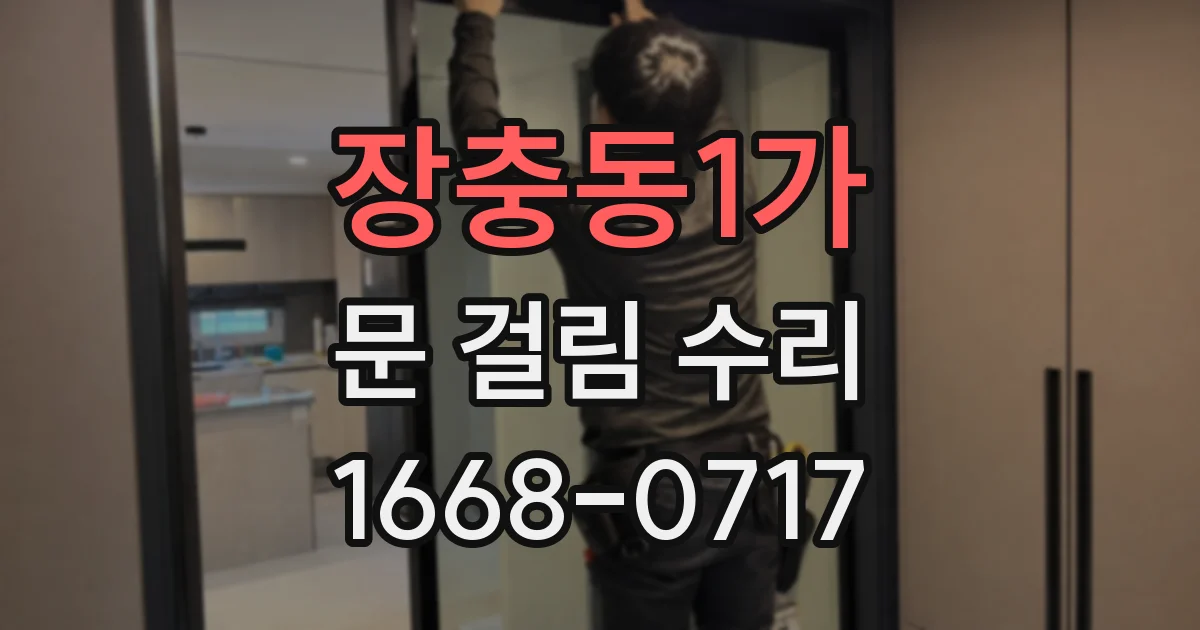 장충동1가 문 걸림 수리