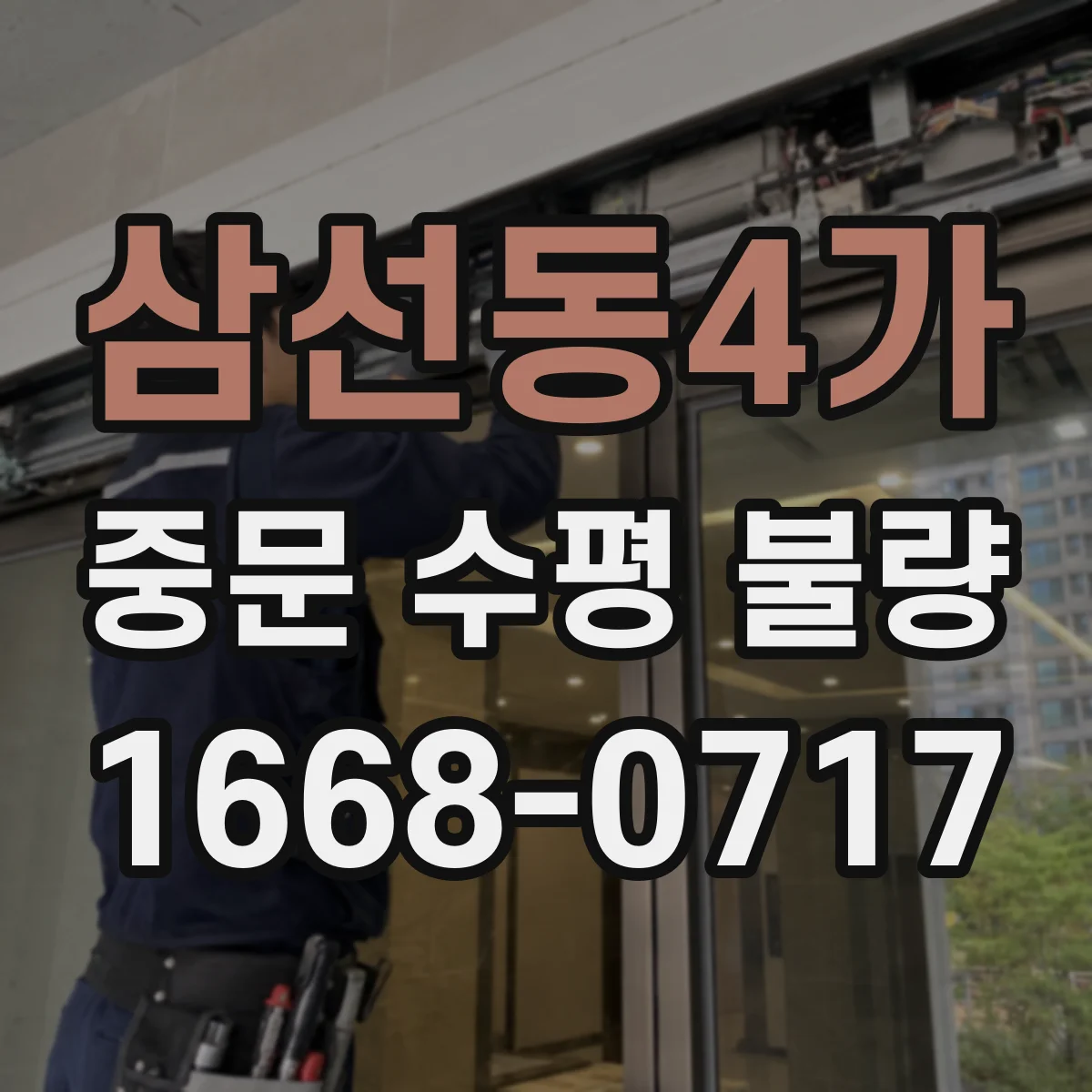 삼선동4가 중문 수평 불량