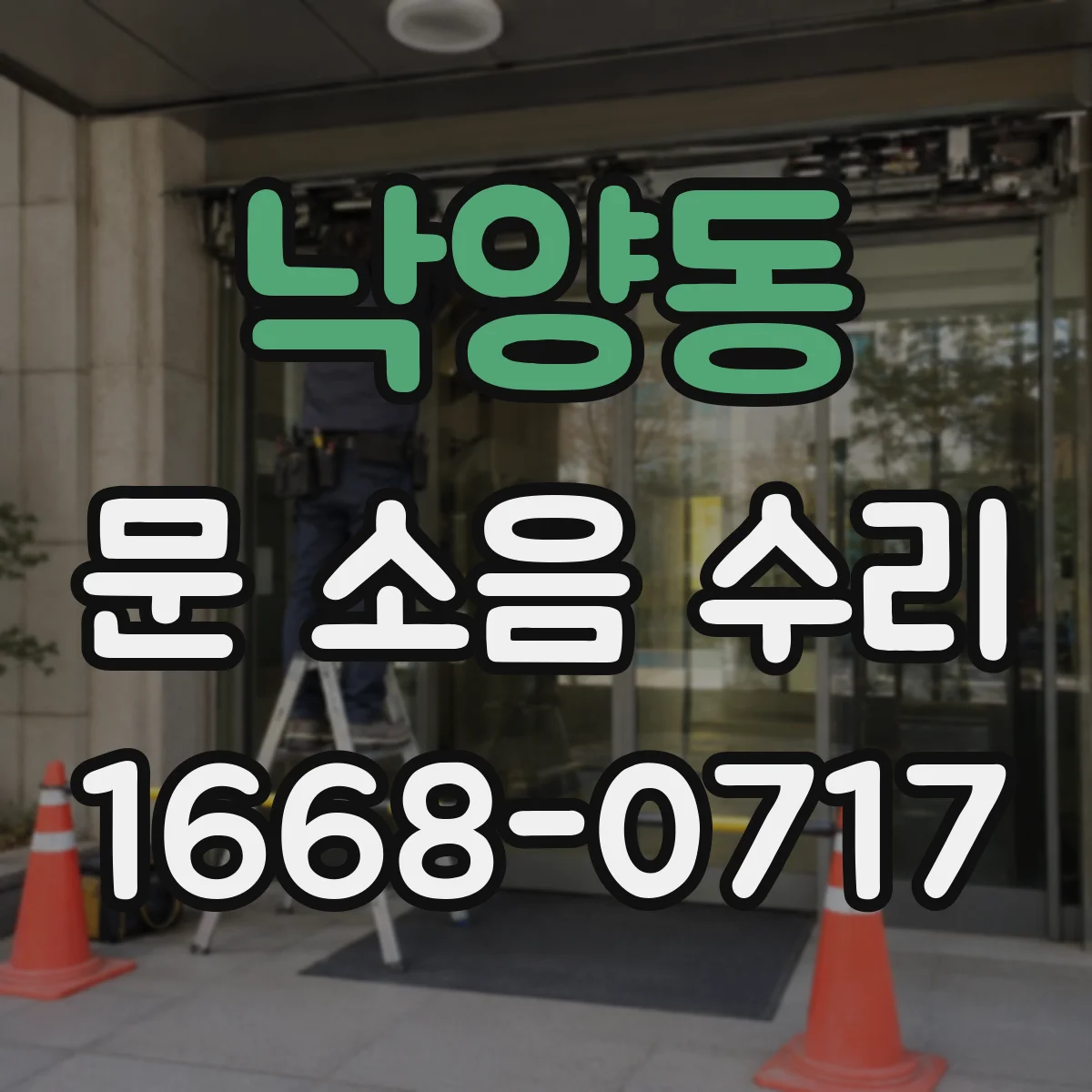 낙양동 문 소음 수리