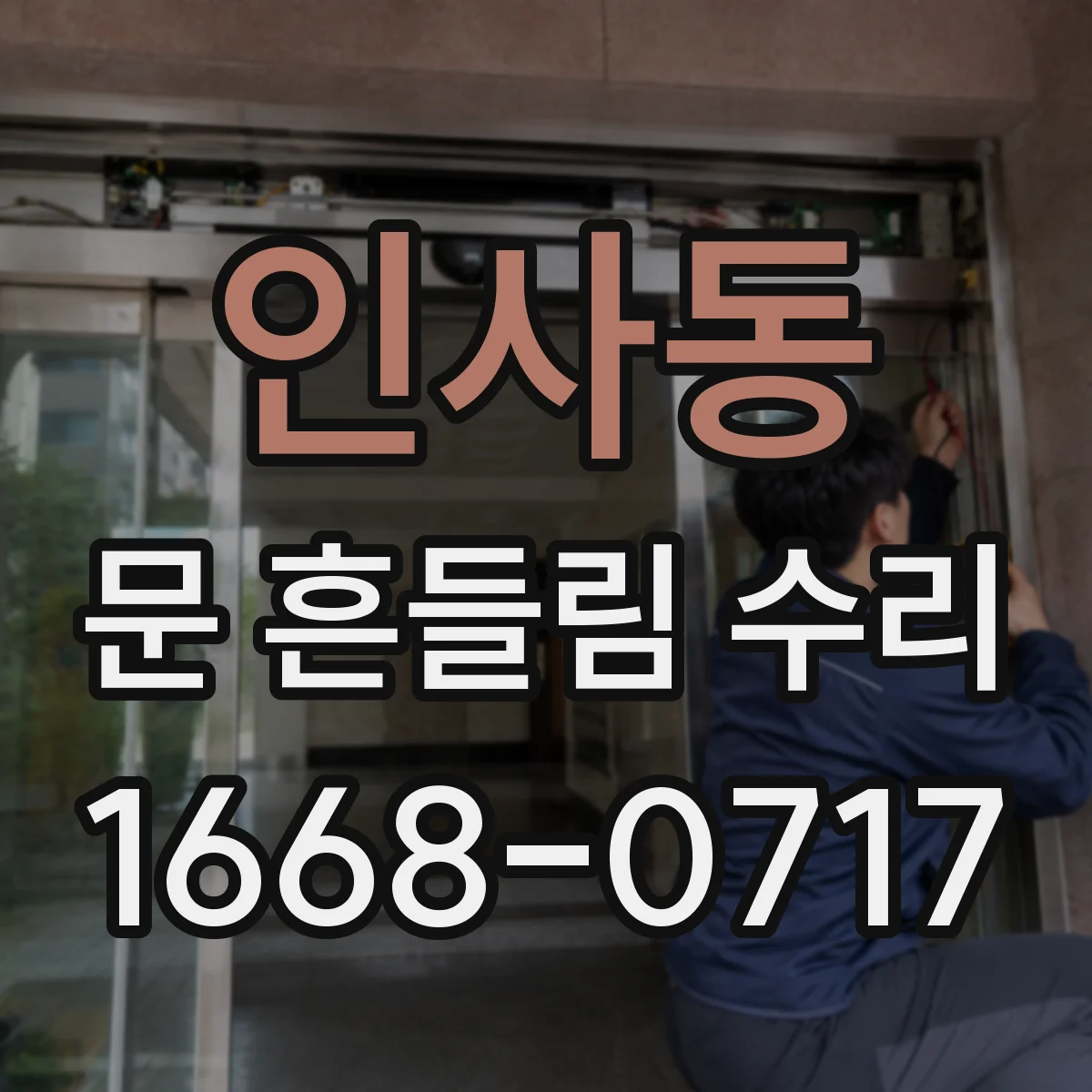 인사동 문 흔들림 수리