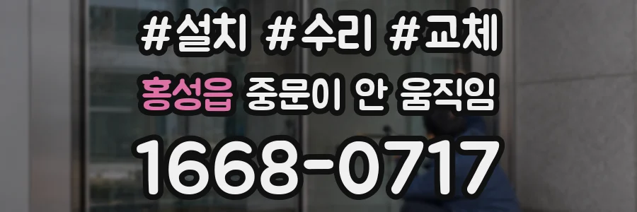 홍성읍 중문이 안 움직임