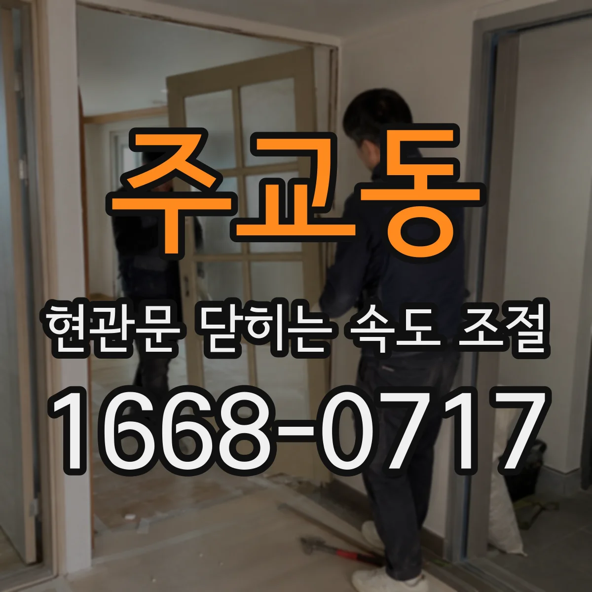 주교동 현관문 닫히는 속도 조절