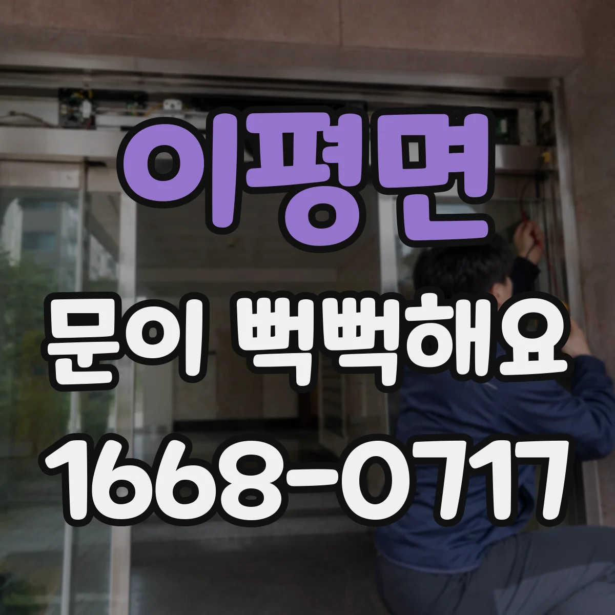이평면 문이 뻑뻑해요