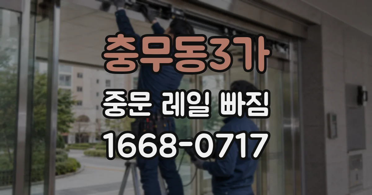 충무동3가 중문 레일 빠짐