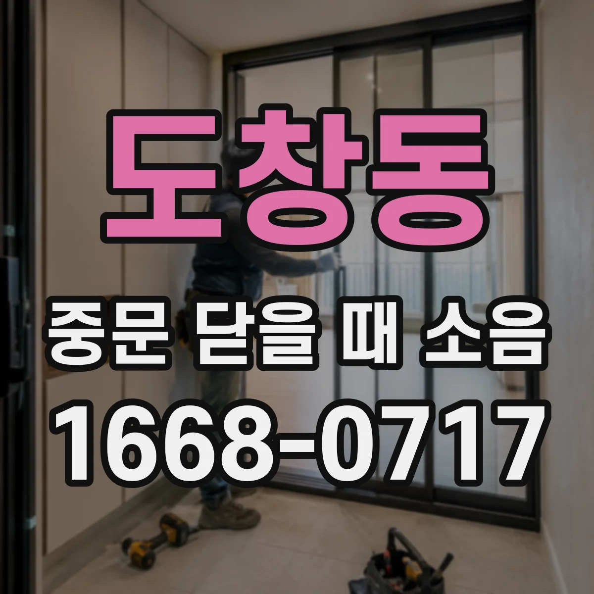도창동 중문 닫을 때 소음